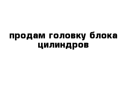 продам головку блока цилиндров